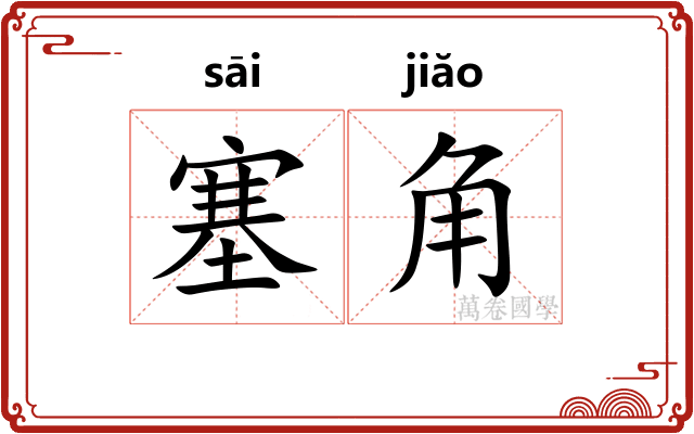 塞角