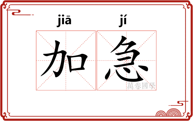 加急