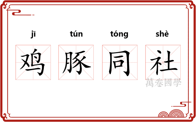 鸡豚同社 鸡豚同社