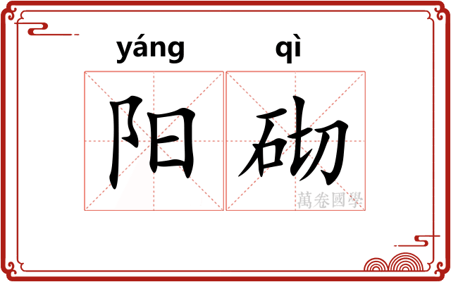 阳砌
