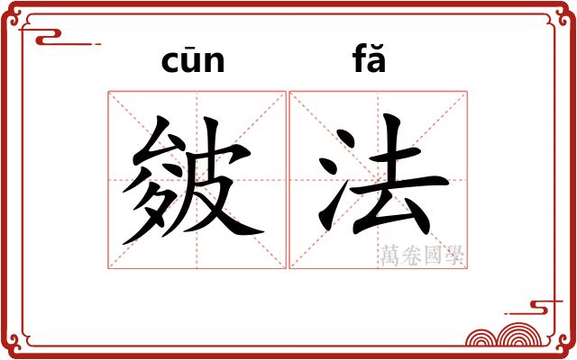 皴法