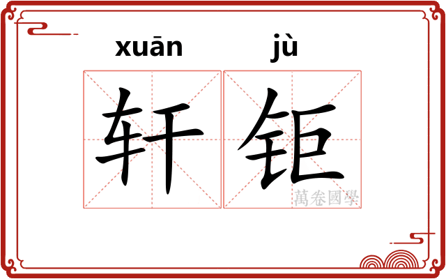 轩钜