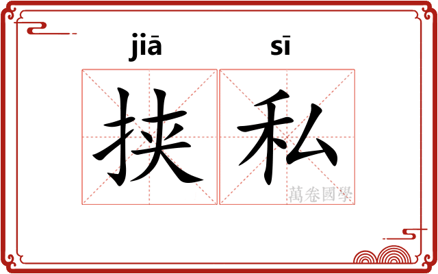 挟私