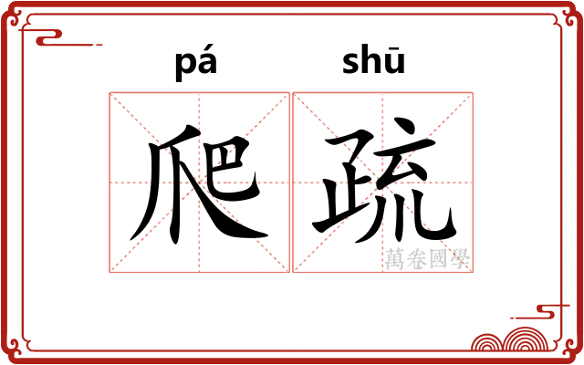 爬疏