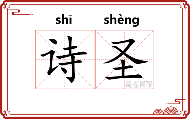 诗圣 诗圣