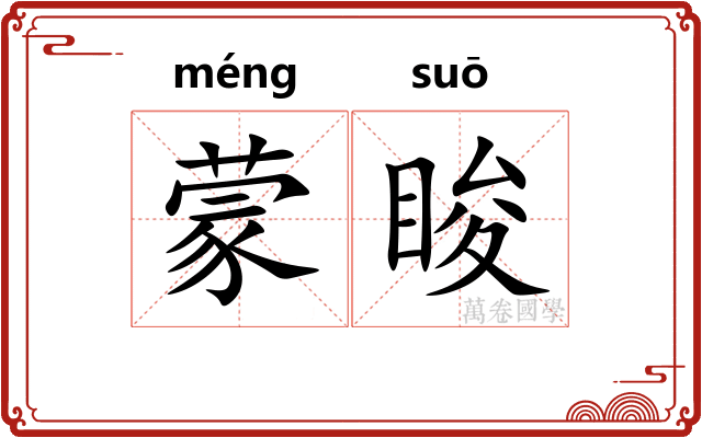 蒙睃