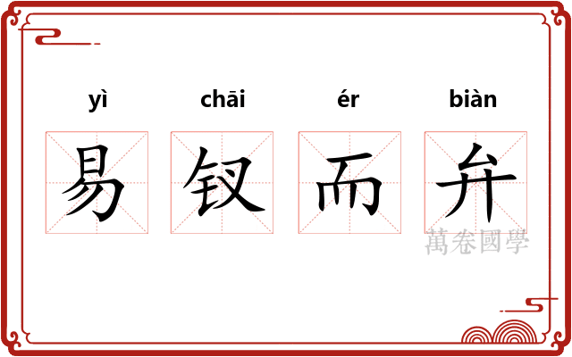 易钗而弁 易钗而弁