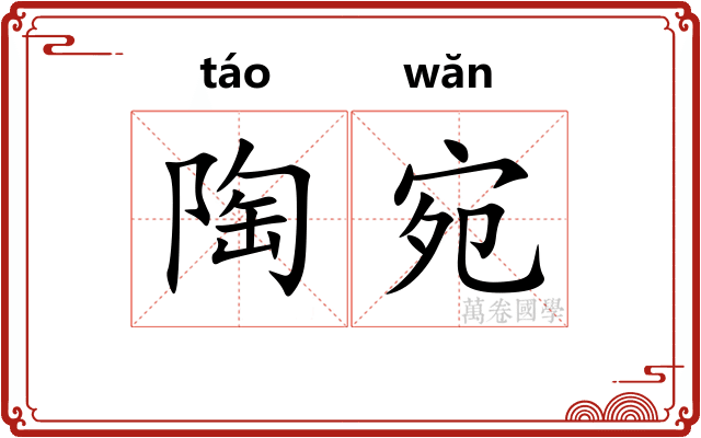 陶宛
