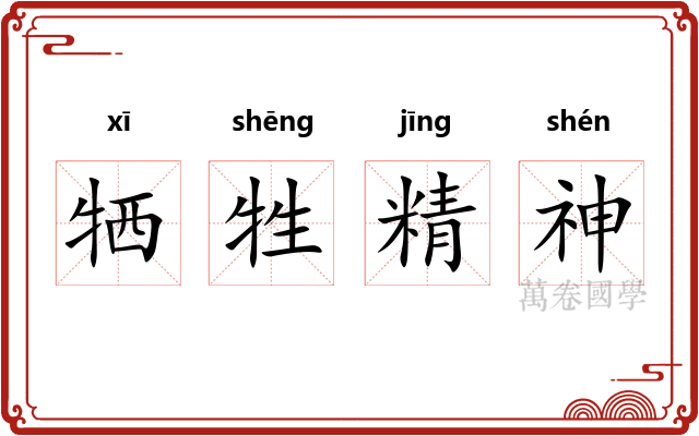 牺牲精神