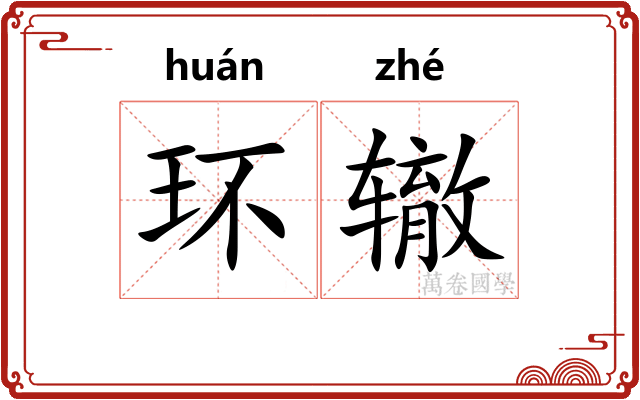 环辙