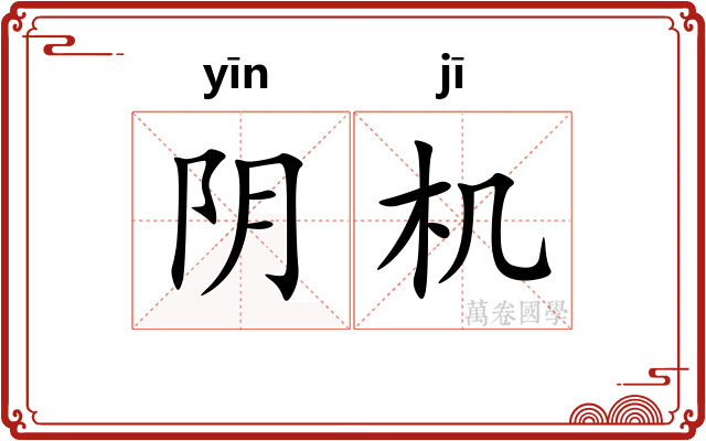 阴机