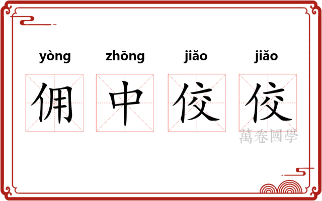 佣中佼佼