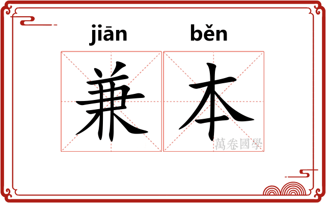 兼本