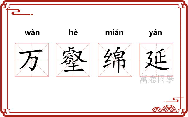 万壑绵延