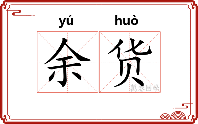 余货
