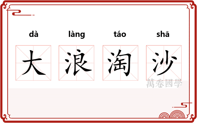 大浪淘沙
