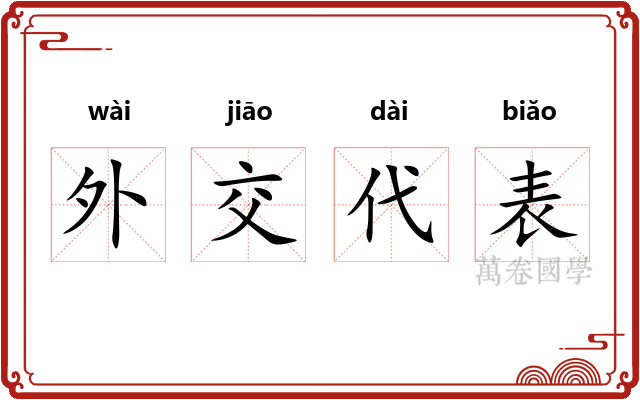 外交代表