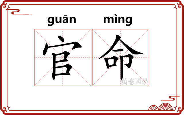 官命