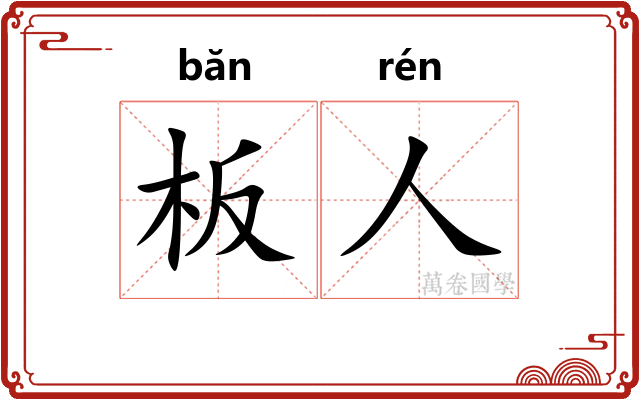 板人