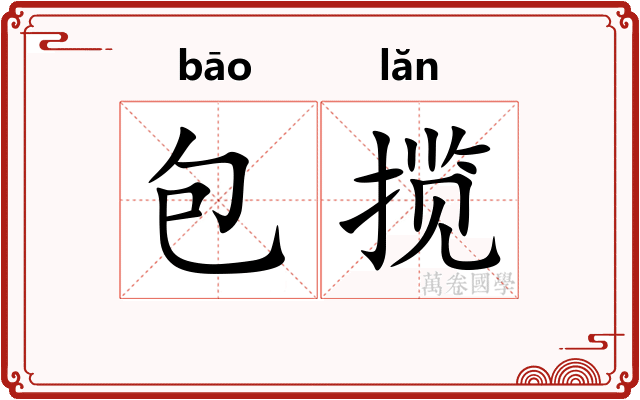 包揽