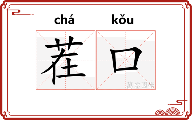 茬口