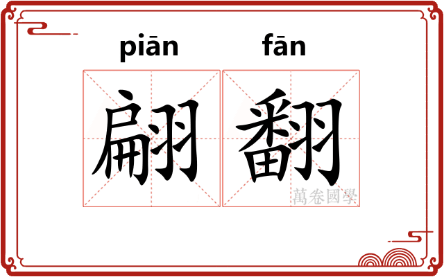 翩翻