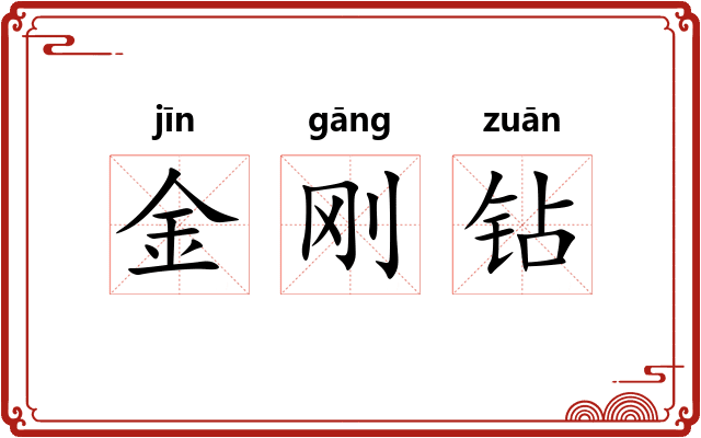 金刚钻