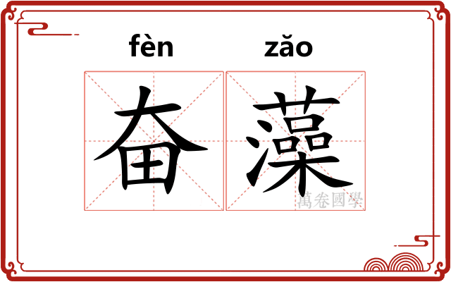 奋藻