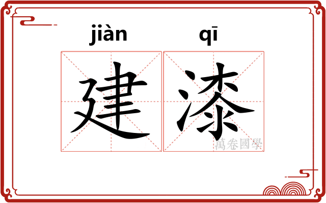 建漆