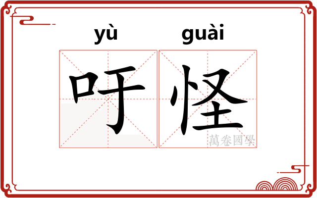 吁怪