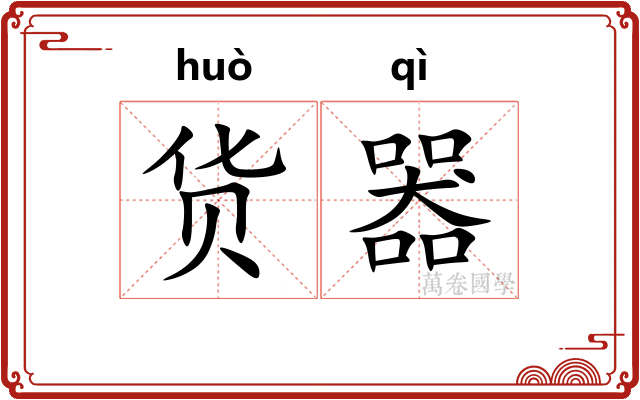 货器