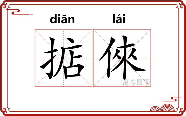 掂倈