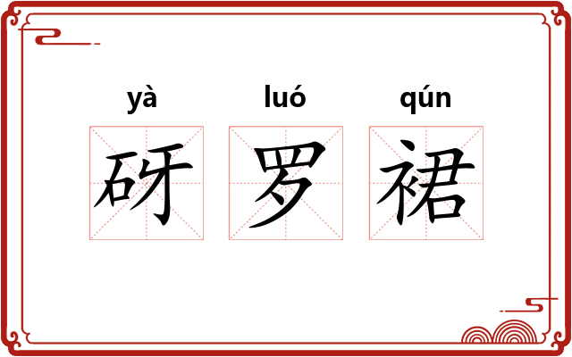 砑罗裙