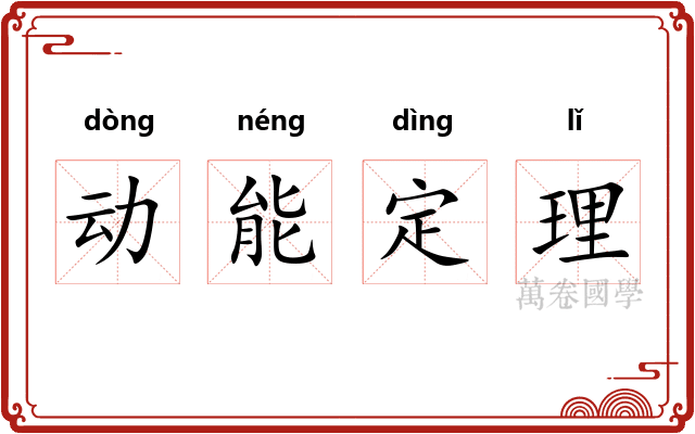 动能定理