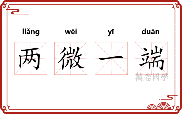 两微一端