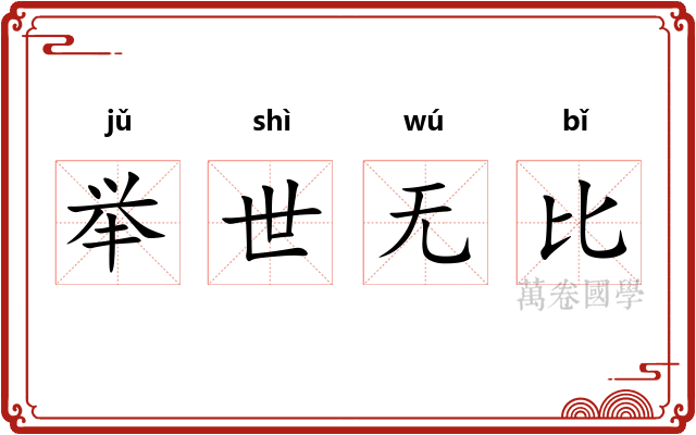 举世无比