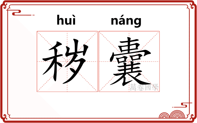 秽囊