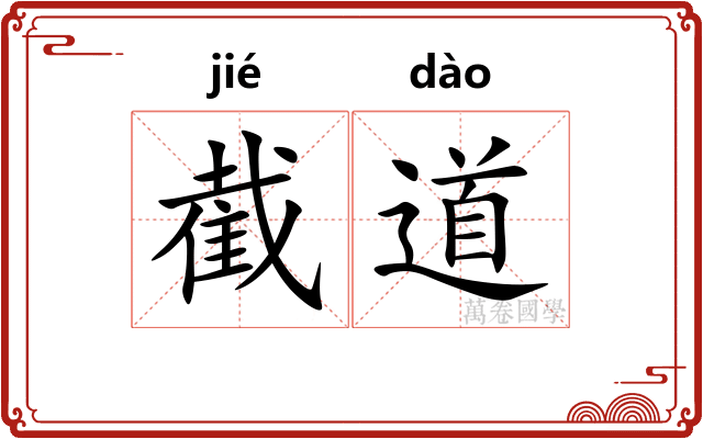 截道