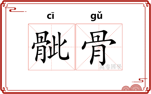 骴骨