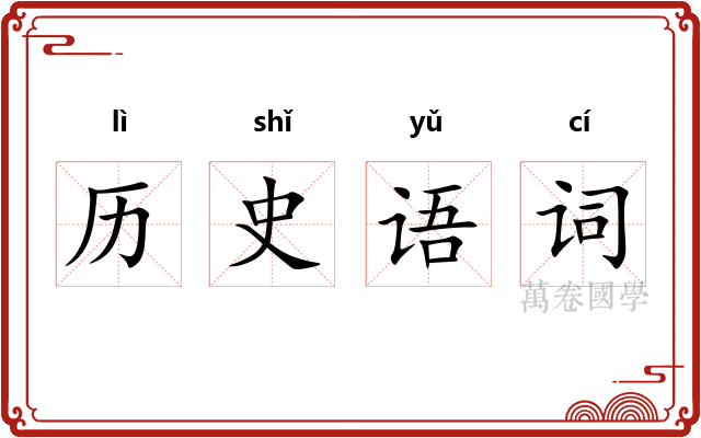 历史语词