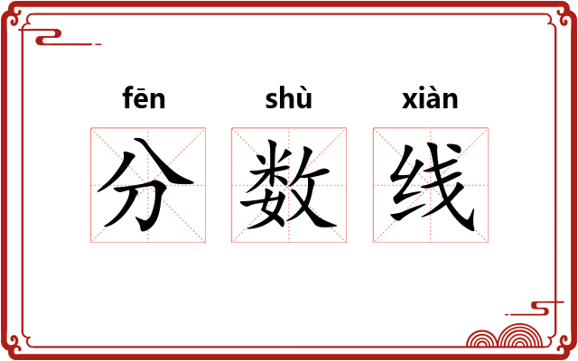 分数线