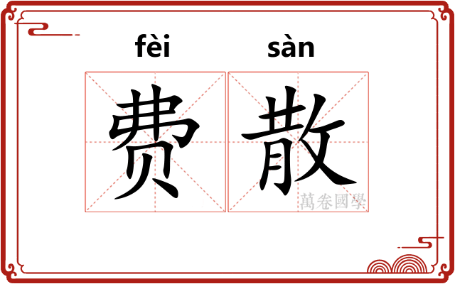 费散