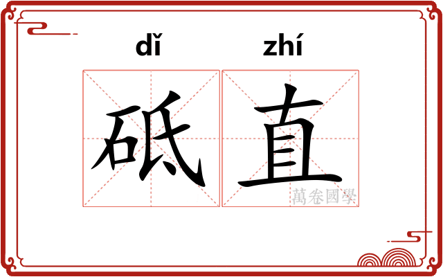 砥直