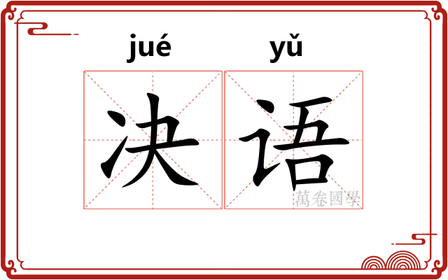 决语