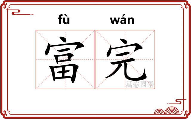 富完