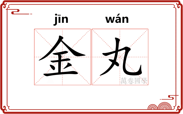 金丸