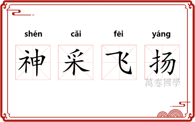 神采飞扬