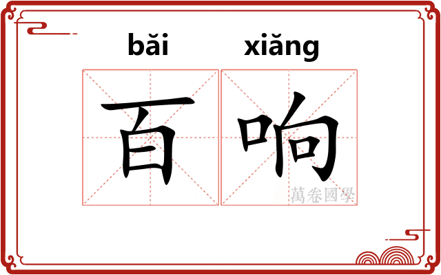 百响