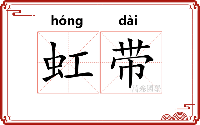 虹带 虹带