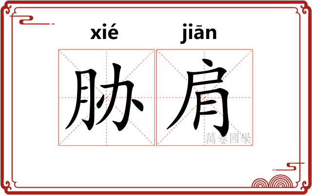 胁肩